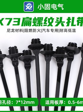 157-00245尼龙汽车螺头扎带X73/5*220mm/250条/包螺头扎带