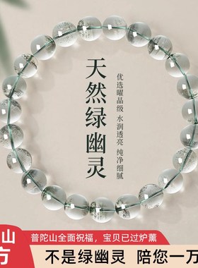 普陀山天然绿幽灵水晶手链开了五行缺补I木光的手串妇女节礼物女