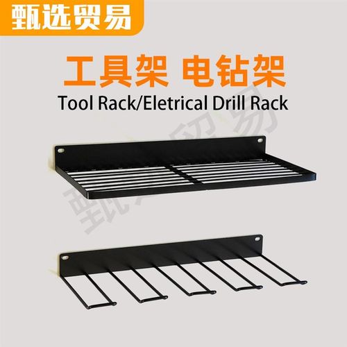 电钻架电动工具挂架置物架 壁挂式E收纳摆放架螺丝刀扳手锤子磨机