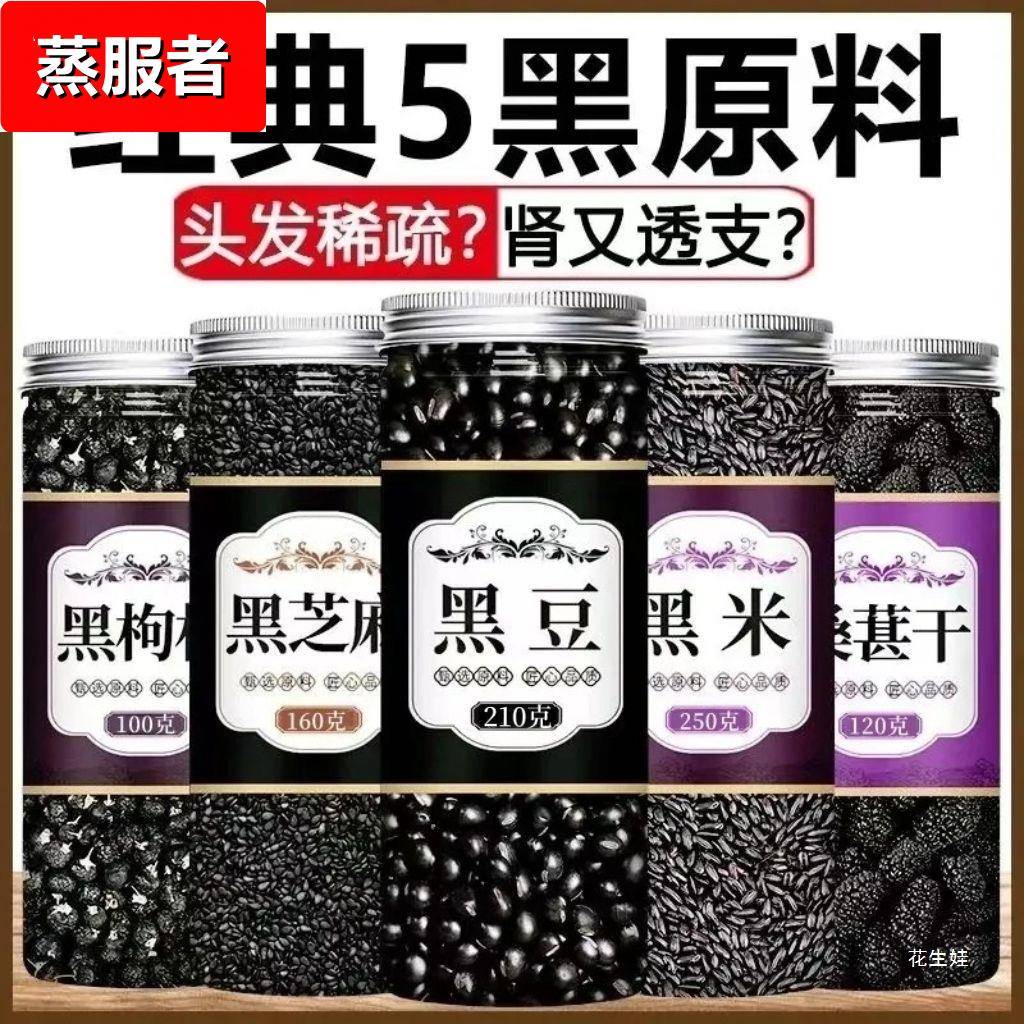 绿芯生黑豆黑米黑芝麻桑椹黑枸杞五黑粥孕黑豆打豆浆粗粮组合
