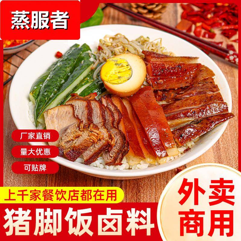 隆江猪脚饭卤料商用开店餐饮卤汁潮汕惠来配方快餐卤肉卤猪蹄卤菜