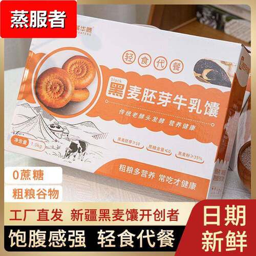 真娇傲黑麦胚芽牛乳馕1000g/盒新疆特产0蔗糖粗粮营养早餐代餐