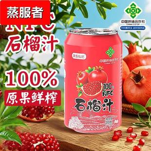 NFC石榴汁果吾私坊中国供销合作社无添加鲜果