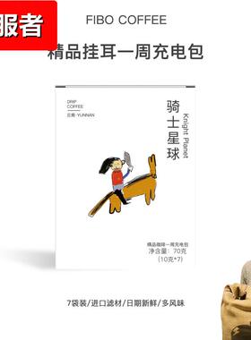 Fibo/郭杰瑞 云南普洱挂耳美式意式现磨精品纯黑咖啡