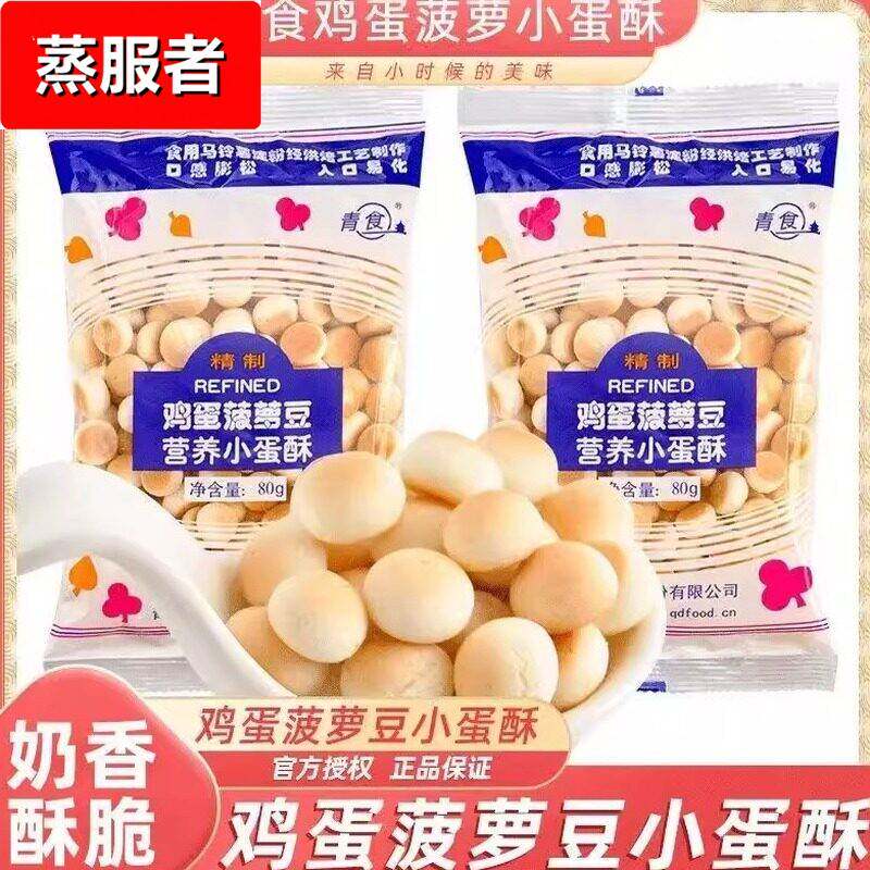 青食鸡蛋菠萝豆80g小蛋酥馒头营养休闲怀旧办公室零食趣味饼干