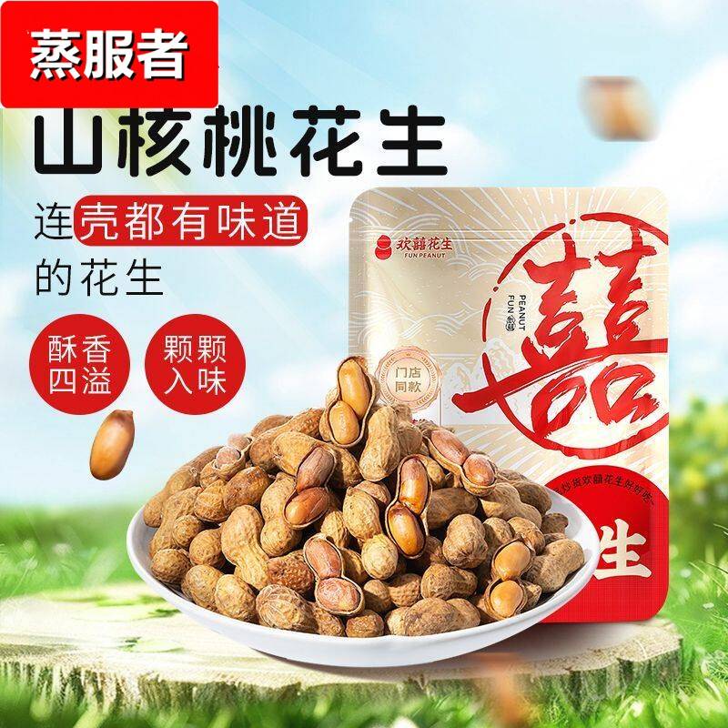 欢囍花生山核桃花生奶香原味带壳多味花生米袋装炒货休闲零食上海