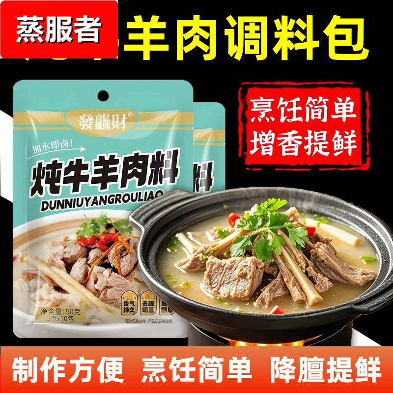 炖牛羊肉调料包官方旗舰店家用清炖牛肉专用羊排牛腩排骨煲汤,粮油调味/速食/干货/烘焙,复合食品调味剂,淘宝优惠券,粉丝福利购,淘宝优惠卷