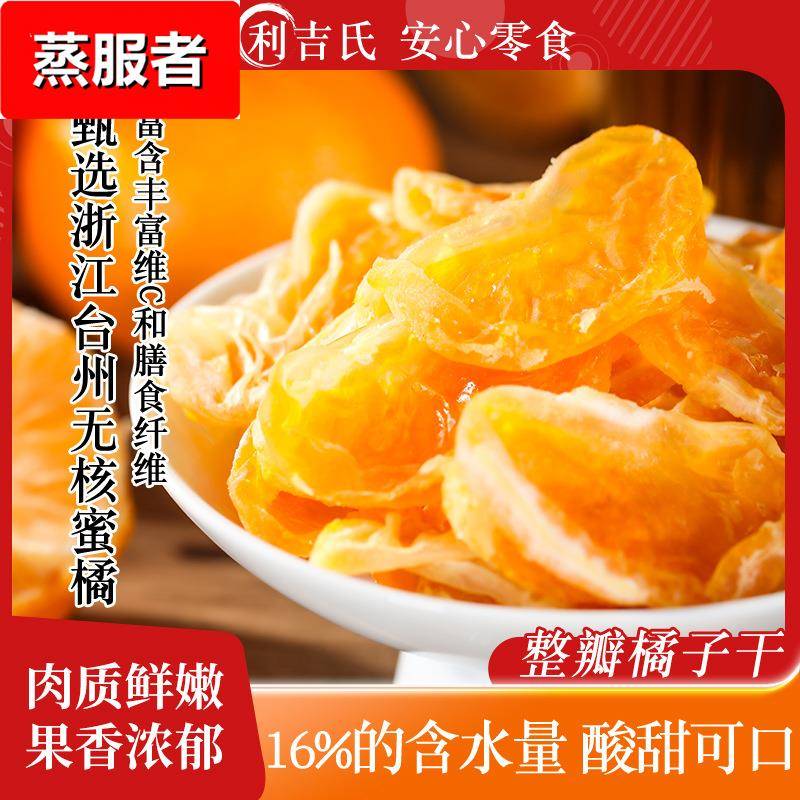 橘子干一瓣橘子果脯桔子干蜜橘干蜜饯休闲小零食橘子片果干