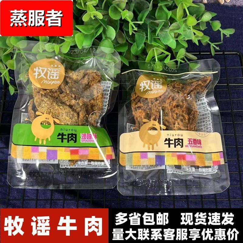 牧谣牛肉五香沙嗲味500牛肉片五香手撕牛肉干肉类解馋小零食包邮