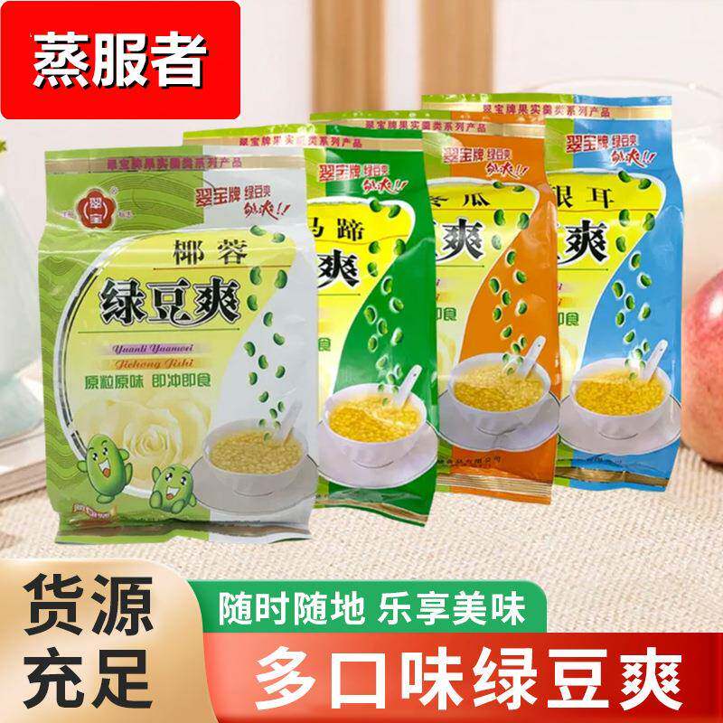 多口味绿豆爽3208小包潮汕特产冲饮奶茶糖水即食早餐冬瓜味