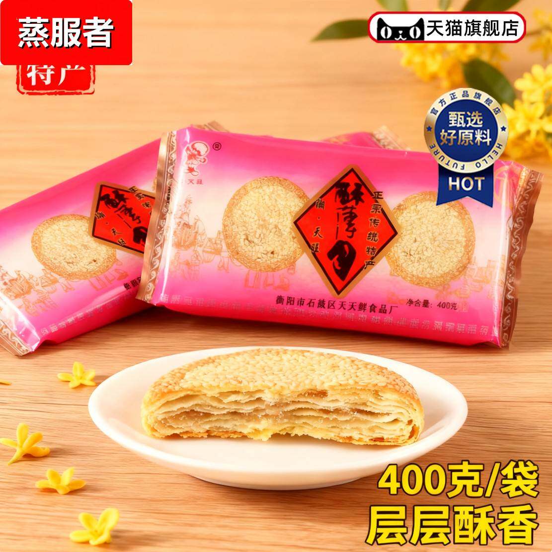 衡阳特产酥薄月饼石鼓湘天旺牌传统手工芝麻饼中秋茶油酥薄月礼盒