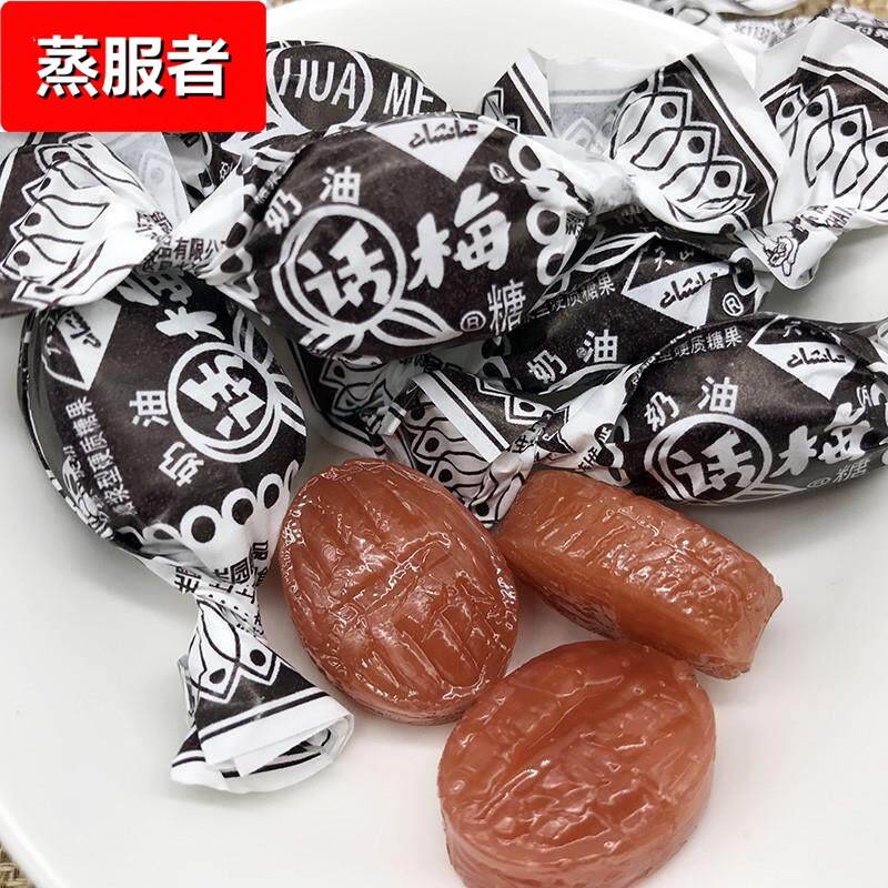 农科院甄选老上海天山奶油话梅糖老式话梅零食结婚喜糖