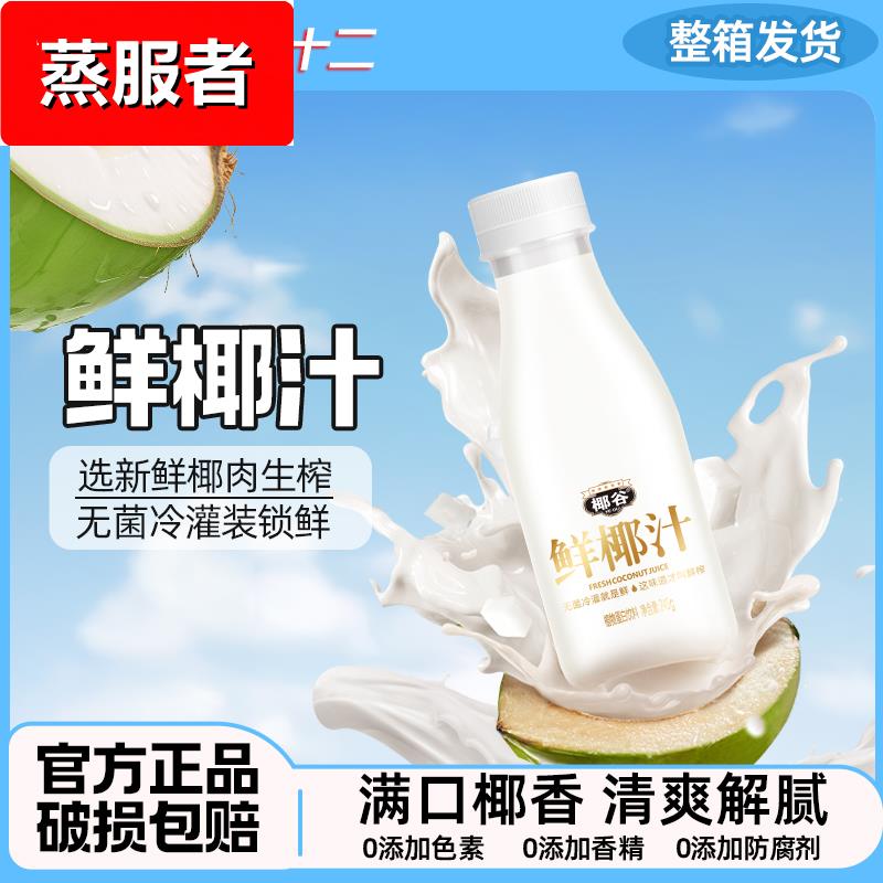 椰谷鲜椰汁新鲜椰肉生榨椰子汁椰乳椰奶果汁瓶装植物蛋白饮料整箱