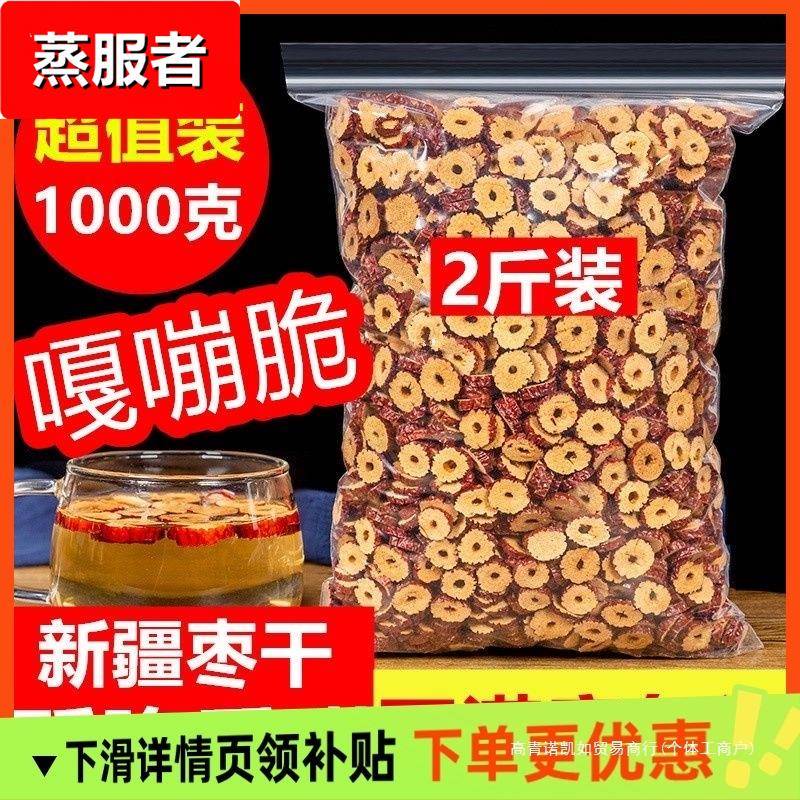 红枣片泡茶烘干枣片即食新鲜无核脆酥1000克新疆灰枣圈枸杞桂圆茶
