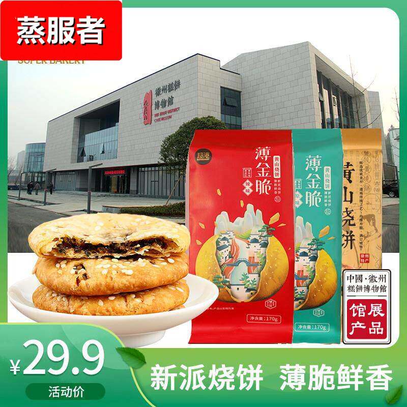 新日期超港安徽特产薄金脆黄山烧饼梅菜扣肉饼传统糕点心小吃零食