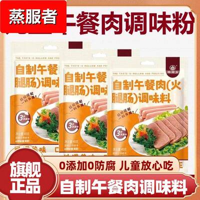 自制午餐肉火腿肠调味粉午餐肉调料旗舰店独立包装儿童无添加专用