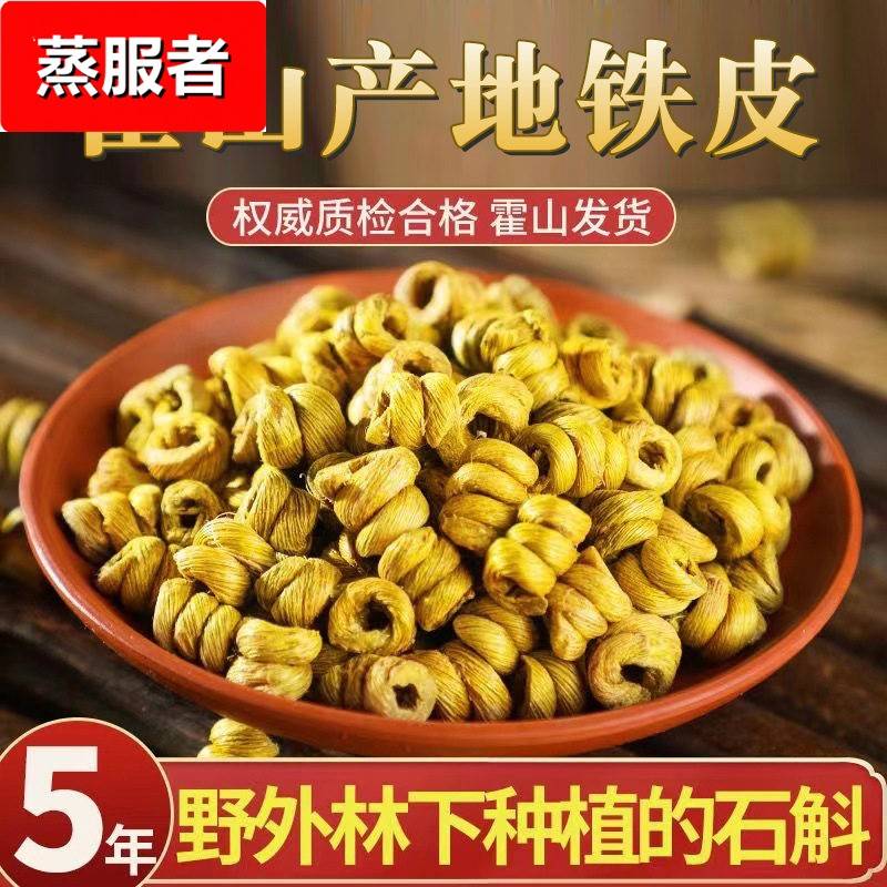 石斛原浆原产食用霍山铁皮石斛5年仿野生石斛枫斗石斛可磨粉