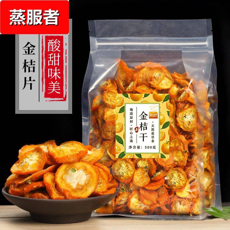 金桔干茶500金橘片干泡茶泡水新鲜零食蜜饯果干散装另售花茶果茶