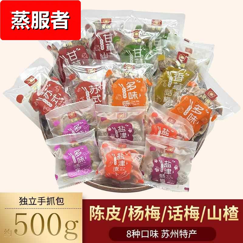 爱梅苏式话梅话李蜜饯陈皮香草盐津杨梅甘草山楂果脯零食苏州西山