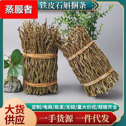 石斛捆条铁皮石斛捆装干货无碎条无杂质货好价规格支持混批
