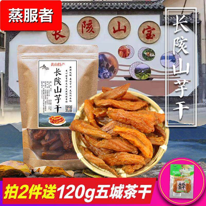 长陔红薯干安徽黄山特产歙县地瓜干500g农家自制山芋干软糯番薯干