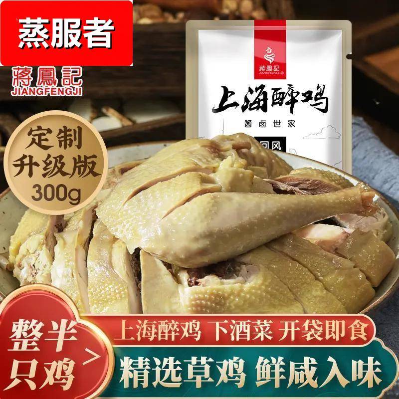 蒋凤记新上海醉鸡整半只鸡盐水鸡开袋即食下酒菜零食鲜嫩肉质300g