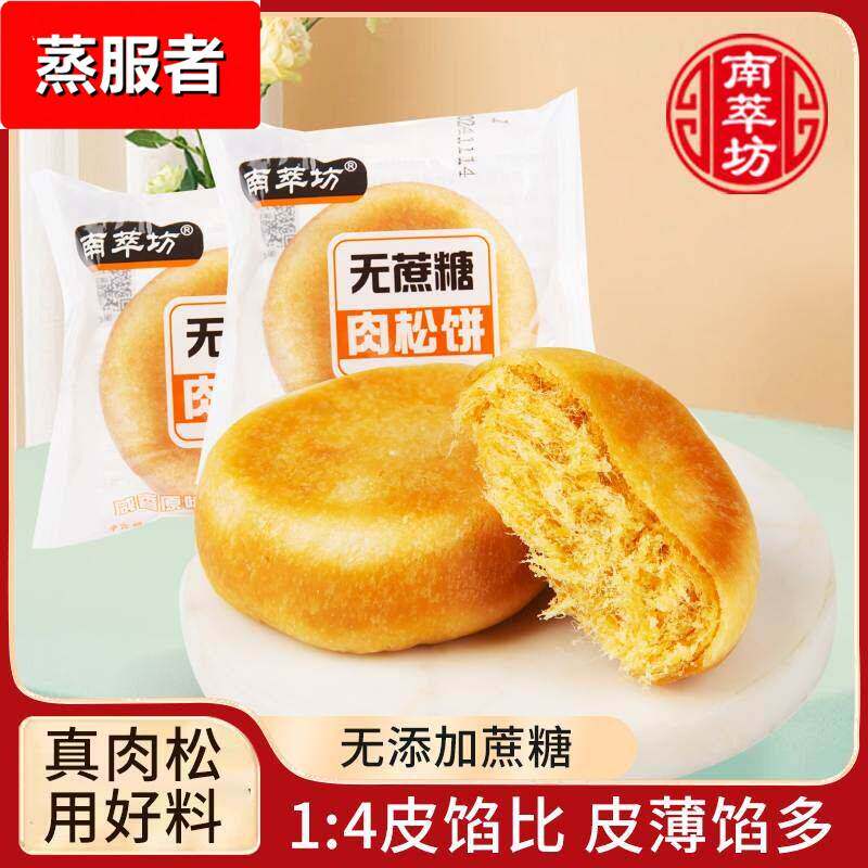 南萃坊无蔗糖肉松饼杭州特产小零食早餐面包点心休闲食品糕点小吃