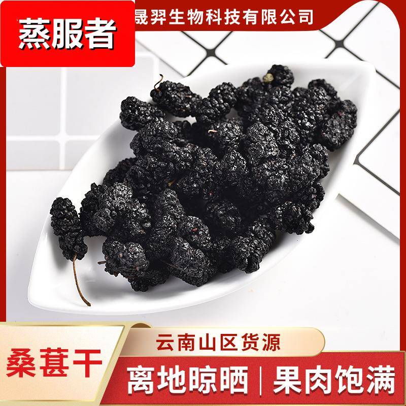 云南产地直供烤干桑葚干黑桑葚花果茶散装大颗水洗无沙食用烤干桑