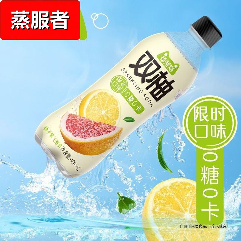 【480ML超大量】双柚汁果味汽水0糖0卡0脂解渴柚子饮料整箱