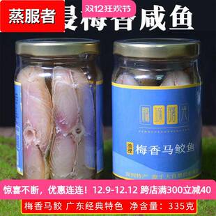 鹏城曙光咸鱼干梅香咸鱼罐装霉香马鲛鱼马友中段肉咸鱼茄子煲干货