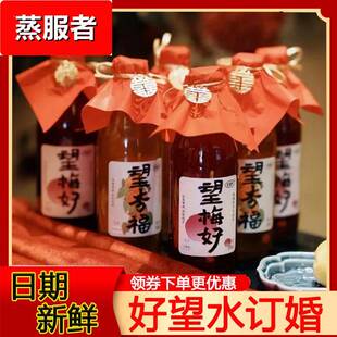 好望水订婚饮料望杏福望梅好婚庆周岁生日摆台乔迁摆件气泡水饮品