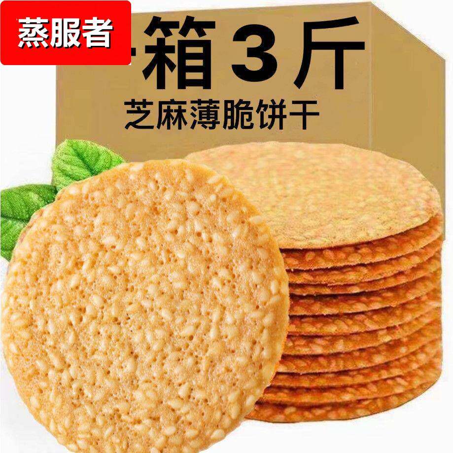 芝麻饼干薄脆5斤脆饼薄饼煎饼休闲零食糕点瓦片特价整箱办公室休