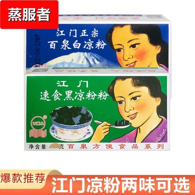 包邮江门百泉速食黑凉粉白凉粉100克盒装自制果冻粉梧州风味