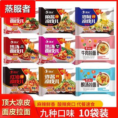 顶大面皮10袋装红油麻酱凉皮酸辣热汤牛肉拉面干拌面泡面懒人宿舍