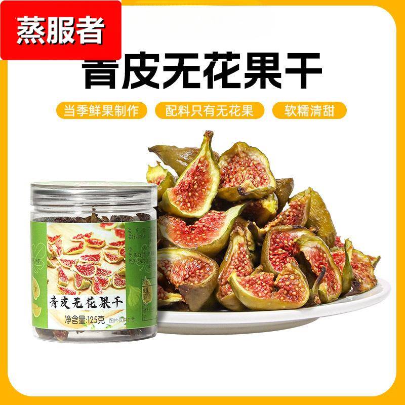青皮玫瑰软糯无花果干水果干新鲜即食零食