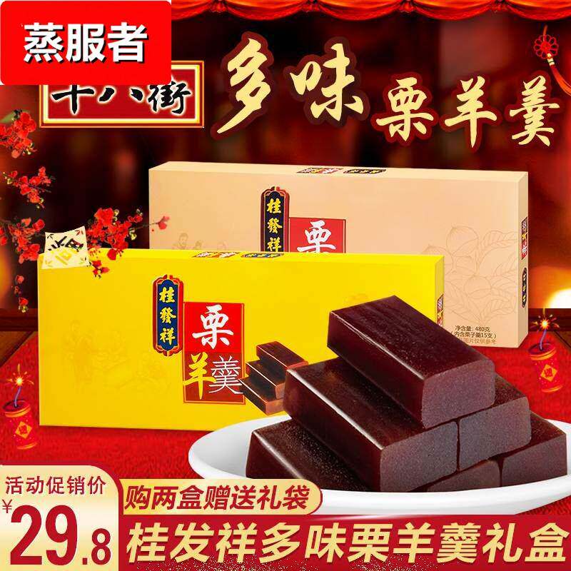 天津特产桂发祥十八街栗羊羹多味原味栗子羹480g传统怀旧小吃礼盒