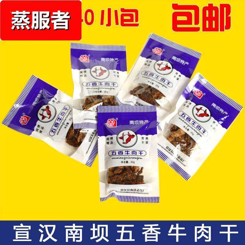 四川达州特产老味道宣汉南坝黑干 南佳牌五香牛肉干20克*40袋包邮