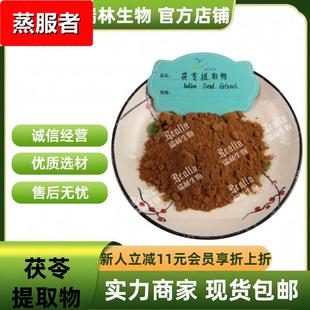 规格10 包邮 1水溶茯苓粉 现货 量大从优 茯苓多糖 茯苓提取物