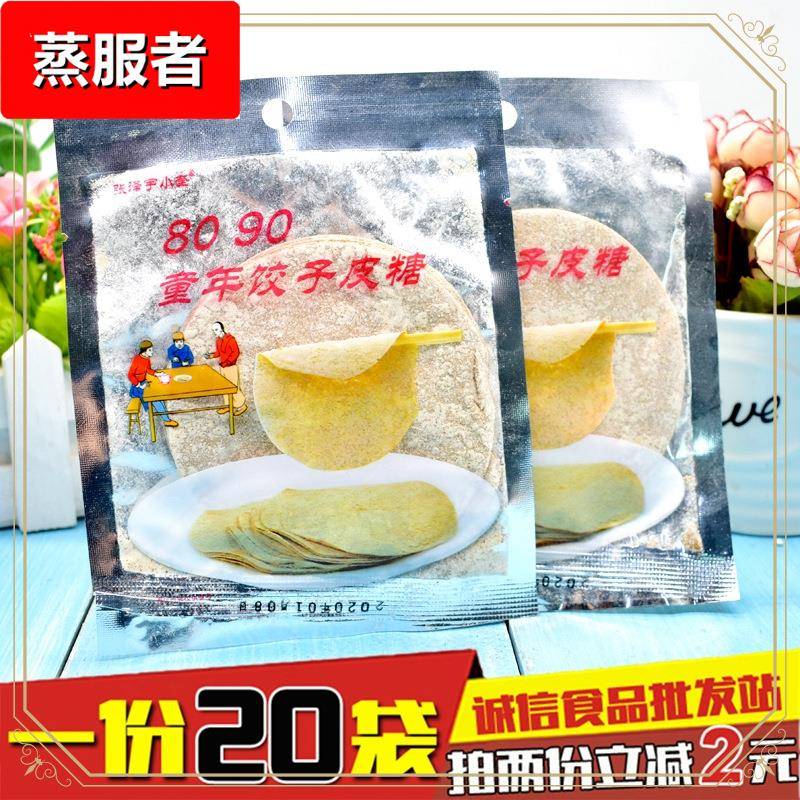 童年饺子皮糖怀旧零食小前儿面皮饼小时候手工麦芽糖稀 20袋包