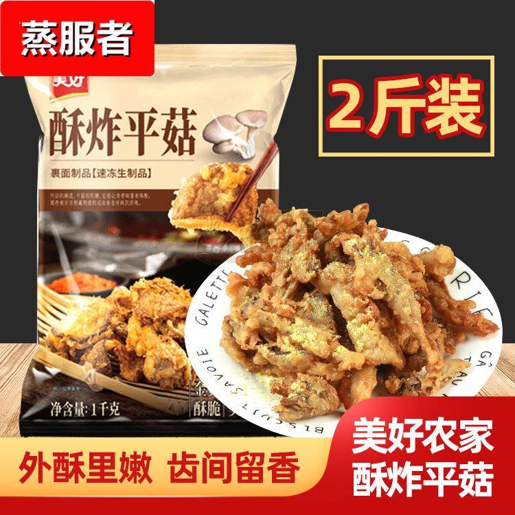 夜市小吃美好酥炸平菇 1火锅食材炸蘑菇 裹粉半成品盐酥蘑菇