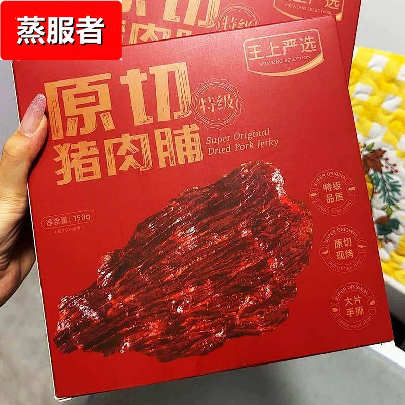 王上严选盒装原切大片猪肉脯牛肉脯干休闲零食靖江肉香
