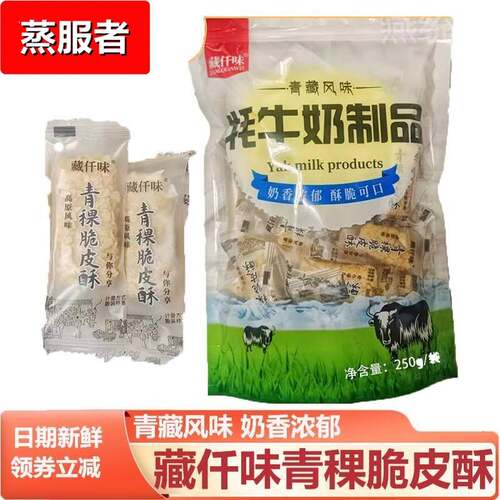 藏仟味青稞脆皮酥青藏特产风味牦牛奶制品青稞酥皮酥小零食藏千味