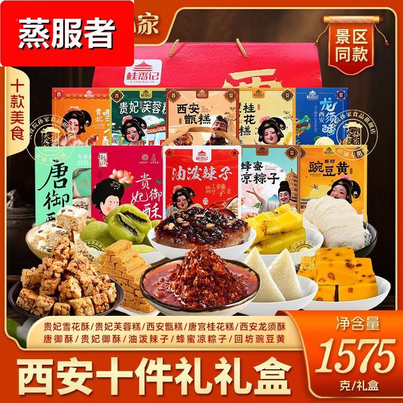 大皮院孙家西安十件礼盒陕西特产甑糕豌豆黄油泼辣子龙须酥糕点心
