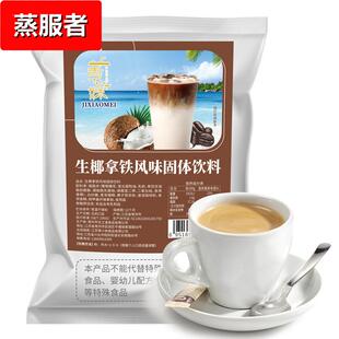1kg拿铁速溶咖啡粉原味卡布奇诺生椰商用烘焙蛋糕奶茶店酒店饮料