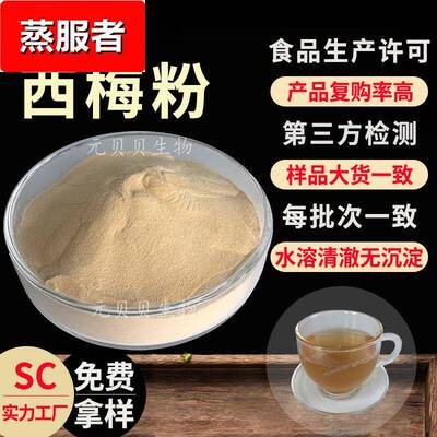 免费拿样西梅粉水溶西梅果粉固体饮料原料食品级西梅提取物