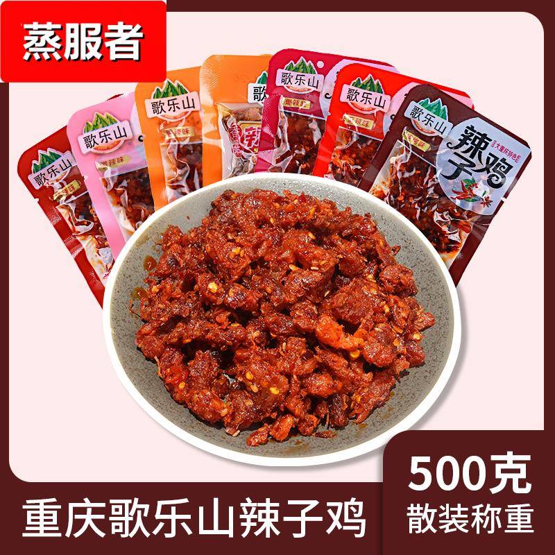 重庆土特产散装歌乐山辣子鸡500辣味零食休闲食品小吃麻辣鸡肉干