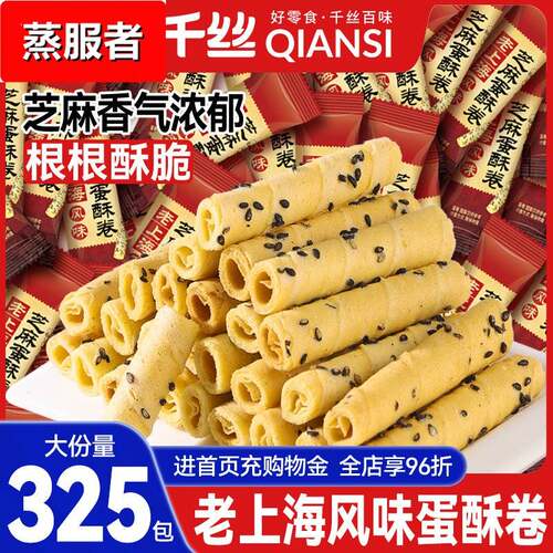 千丝老上海风味芝麻蛋卷蛋酥卷零食小吃休闲 食品饼干 干早餐小包