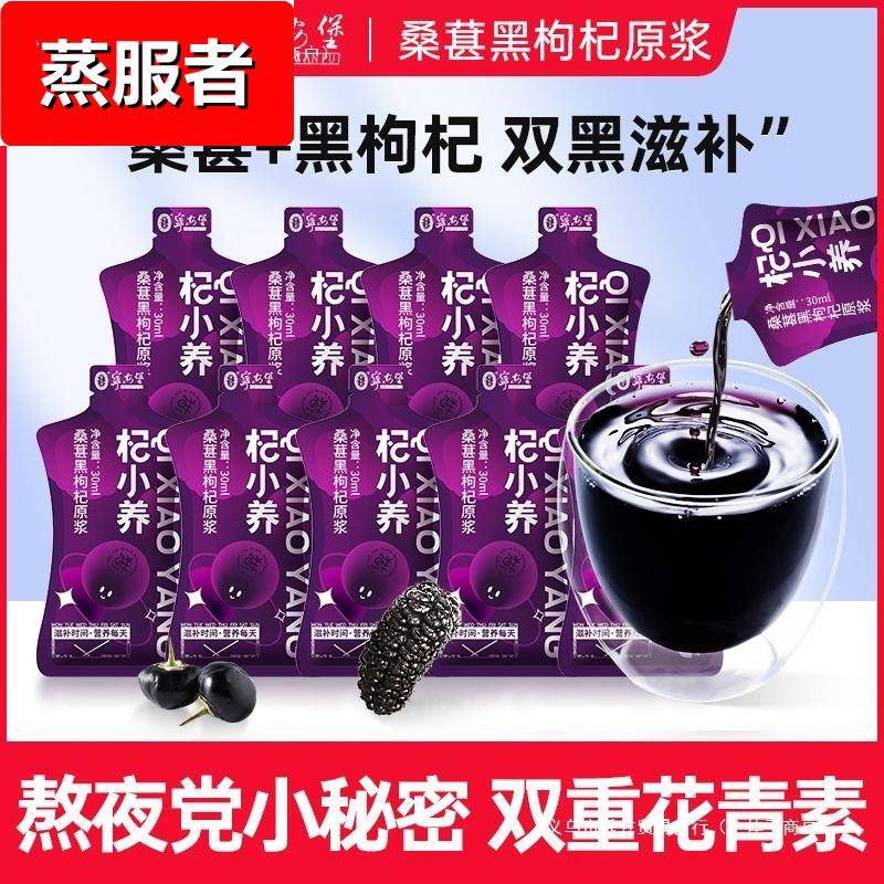 杞小养桑葚黑枸杞原浆30袋装青海黑枸杞四川攀枝花桑葚