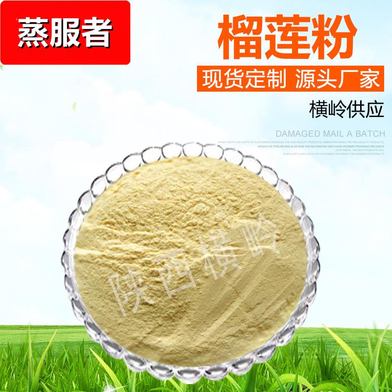 榴莲果粉榴莲汁粉喷干水溶饮料糕点糖果可用榴莲冻干粉包邮提取物
