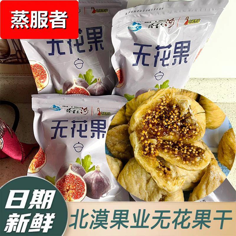 北漠果业新疆小无花果250g甜蜜零食无花果干煲汤用干果非蜜饯果脯